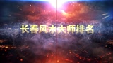 中国最著名风水大师，中国最权威的风水大师_腾讯视频
