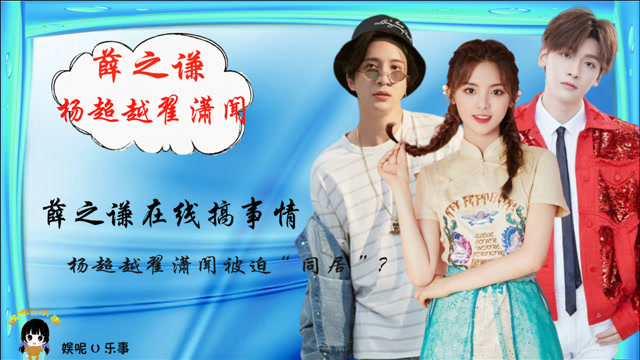 薛之谦分房被诱作妖,众人搞事情杨超越翟潇闻要"同居"?节目组真敢玩!