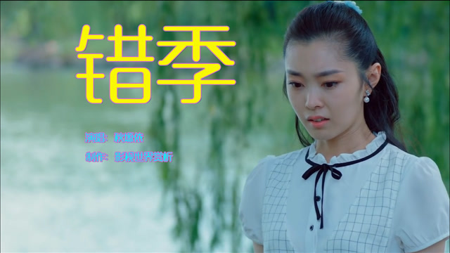 秋塬依《错季》爱情是否经得起长久 挣扎之后原地无法破冰