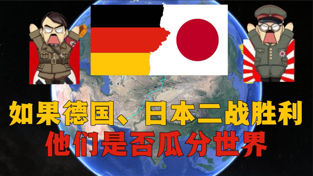 假如德国日本二战胜利世界将会瓜分成怎样通过地图了解下