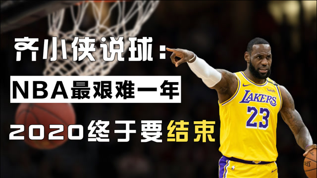齐小侠说球 | nba成立74年来最艰难的一年,2020终于要结束了