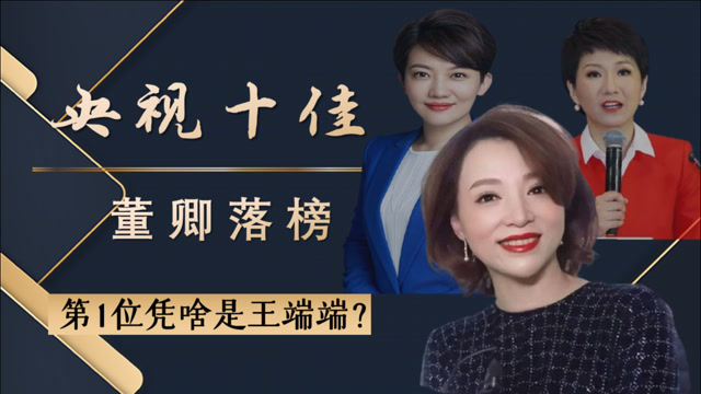 "央视十佳"主持人出炉,董卿朱迅落榜,王端端刘欣凭啥榜上有名?