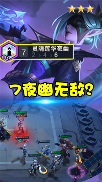 蓝少云顶之弈:7夜幽究竟有多强?三星羊刀法爆薇恩,伤害不知溢出多少!