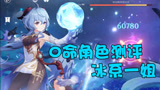 原神：0命满级甘雨武器圣遗物实测，这伤害安柏看了直流口水！
