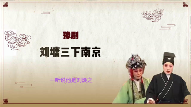 豫剧刘墉三下南京选段一听说他是刘焕之