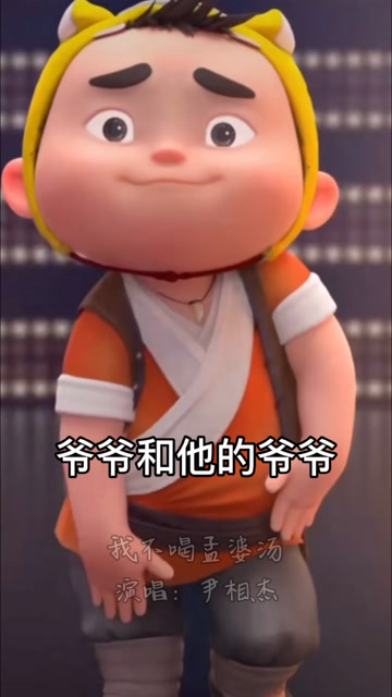 我不喝孟婆汤,尹相杰演唱,虎墩小镖师