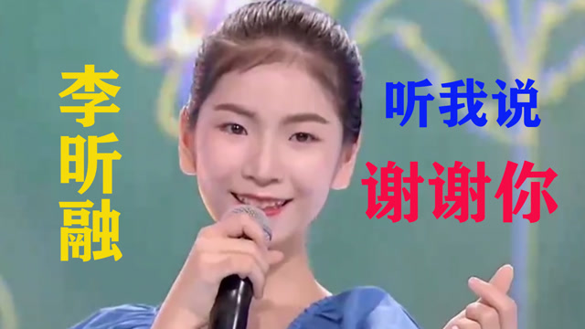 李昕融用空灵嗓音演绎听我说谢谢你非常火爆音乐