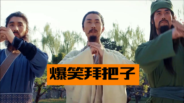 影视爆笑拜把子:兄弟六人结拜完就升天,桃园结义居然拜关二爷?