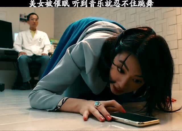 美女被催眠,听到音乐就忍不住跳舞