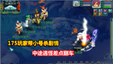 梦幻西游：175玩家带老王的东海渊小号杀剧情，中途遇怪差点翻车