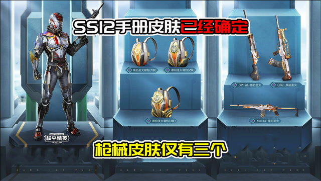 ss12赛季手册皮肤已经确定,枪械皮肤仅有三个