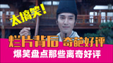 老邪吐槽：笑到崩溃！爆笑盘点《晴雅集》奇葩5星好评！