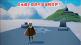《光遇》并非虚构的世界？先祖在现实或有原型，揭秘神秘古城