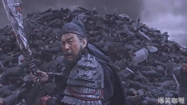 武圣关羽败走麦城,弃刀投降不存在的,死也要站着!