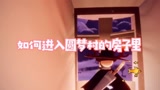 光遇：如何进入圆梦村的房子里