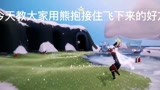 #光遇 梦想季熊抱可以接人了