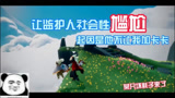 光遇: 让监护人社会性尴尬