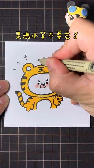 奶凶奶凶的小老虎简笔画学会了吗