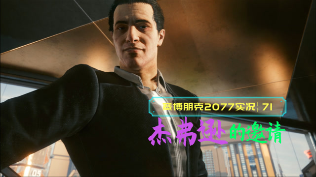 [4k60帧光追]血舞赛博朋克2077实况71 杰弗逊的邀请