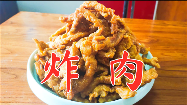 淄博炸肉淄博人年年都炸,外酥里嫩干吃炖菜都可以,年夜饭必备