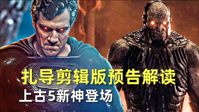 《正义联盟》扎导剪辑版预告解读,上古5新神登场,超人服装更改