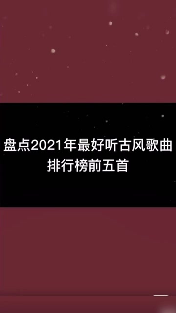 盘点全网2021年最好听的五首古风歌曲