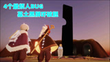 《光遇》最烦人的bug！暮土屏幕闪黑，我人傻了