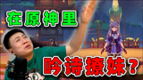 原神：陈大白吟诗奏乐妄图撩妹，结果把妹子撩没了？