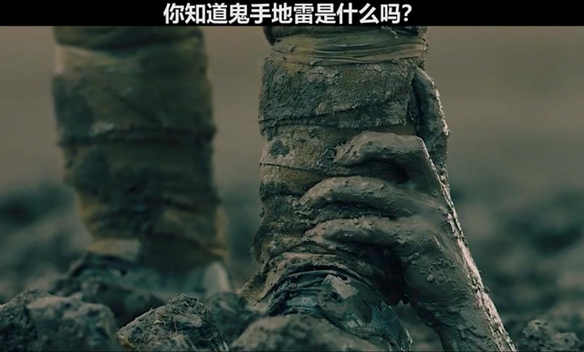 你知道鬼手地雷是什么吗?