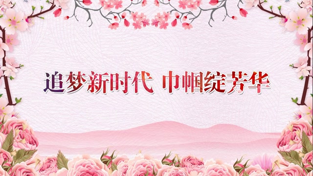 追梦新时代 巾帼绽芳华 ——镇赉县市场监督管理局纪念国际妇女节111