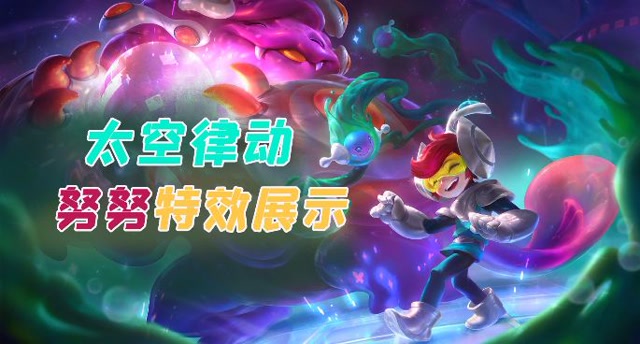 【pbe快讯】太空律动系列努努滚着霓虹星球来啦