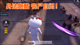 和平精英:突变团竞身法大神，流畅跑酷不停顿，丧尸原地挂机！