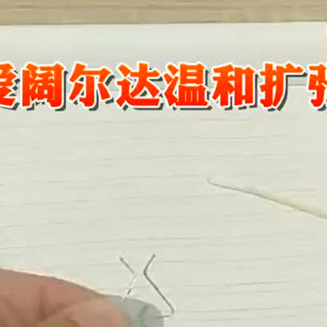爱阔尔达包茎扩张器方法