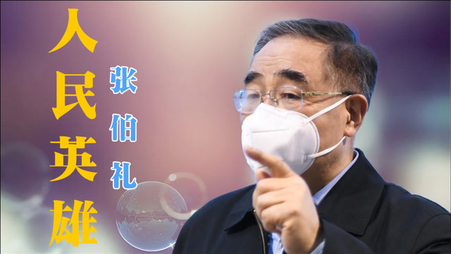 "抗疫英雄"张伯礼,功绩不输钟南山,用事实为中医正名