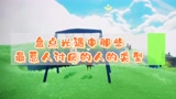 盘点光遇中那些令人讨厌的人
