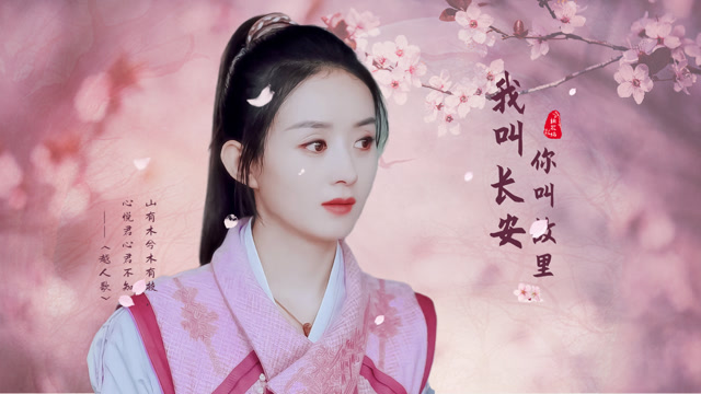 【赵丽颖】用《我叫长安你叫故里》古装角色混剪