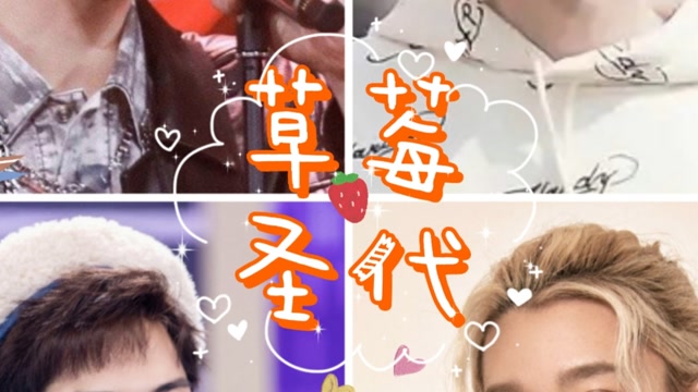 青春有你3,草莓圣代 四人团