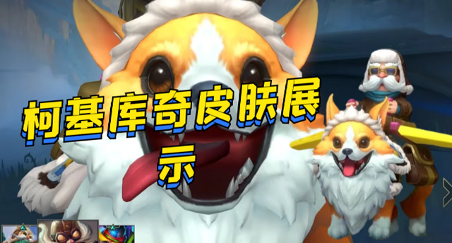 lol手游:柯基库奇皮肤展示,摇臀的柯基谁不爱呢!