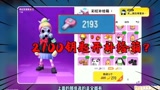 香肠派对：2100钥匙开彩虹补给箱！能开出来最想要的枪皮吗？