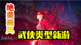 永劫无间：拥有酷炫的技能，人物角色多样，一款武侠吃鸡新游！