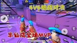 香肠派对：4V4枪战对决，逗比三人组默契配合，半仙成全场MVP