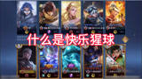 王者荣耀：什么是快乐猩球？