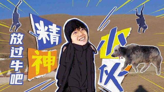 精神小伙!刘昊然沙雕行为吓跑牛群