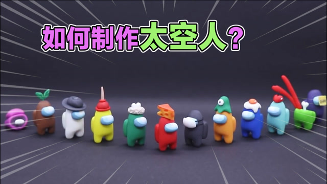 amongus用粘土制作太空狼人杀画面真的不要太香