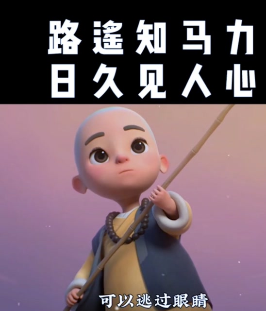 路遥知马力,日久见人心