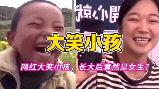 逗笑大作战:经典大笑表情小孩,长大后是个女生?top10排行榜