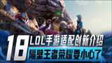 英雄联盟手游爆料，手游适配创新内容介绍，网友：隔壁王者荣耀要小心了！
