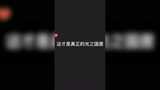 光遇：光之国度