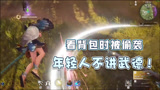 【永劫无间】年轻人不讲武德？看背包被偷袭，棉花懵了！