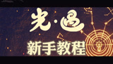 光遇新手教程-货币